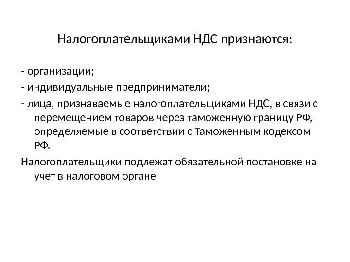 Налогоплательщиками НДС признаются: - организации; - индивидуальные предприниматели; - лица, признаваемые налогоплательщиками НДС, в