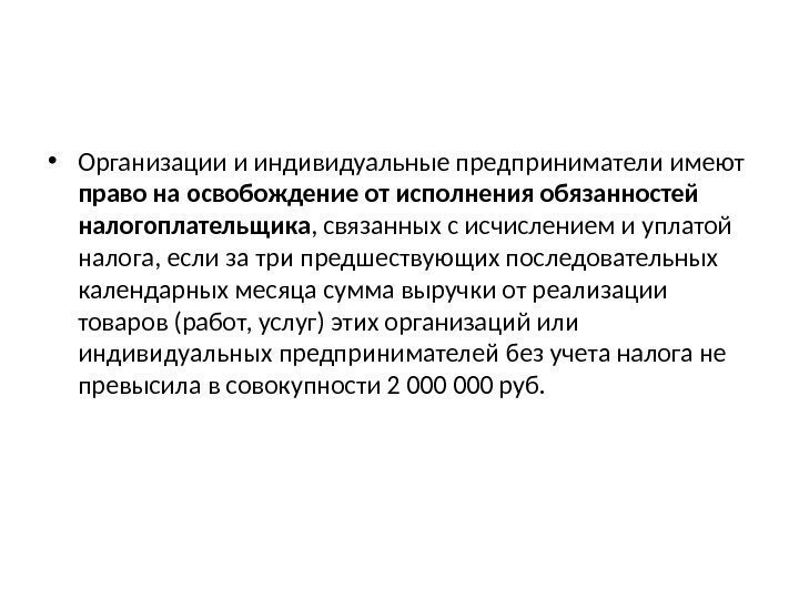  • Организации и индивидуальные предприниматели имеют право на освобождение от исполнения обязанностей налогоплательщика