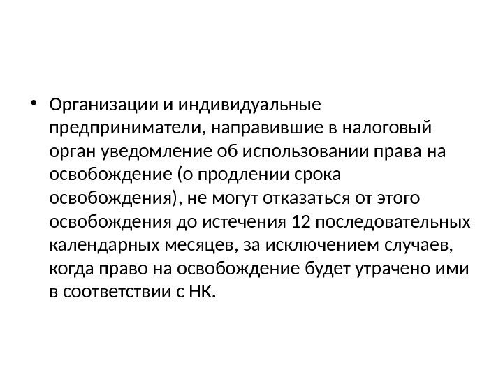  • Организации и индивидуальные предприниматели, направившие в налоговый орган уведомление об использовании права