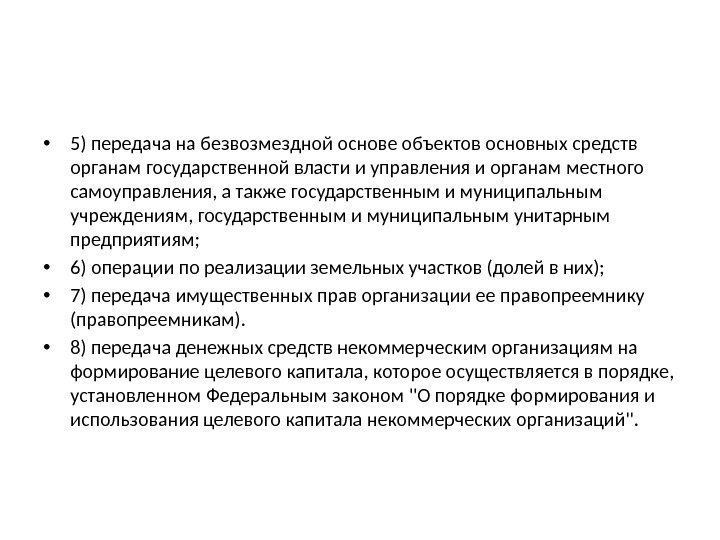  • 5) передача на безвозмездной основе объектов основных средств органам государственной власти и