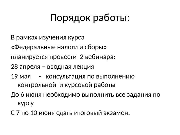 Порядок работы: В рамках изучения курса  «Федеральные налоги и сборы»  планируется провести