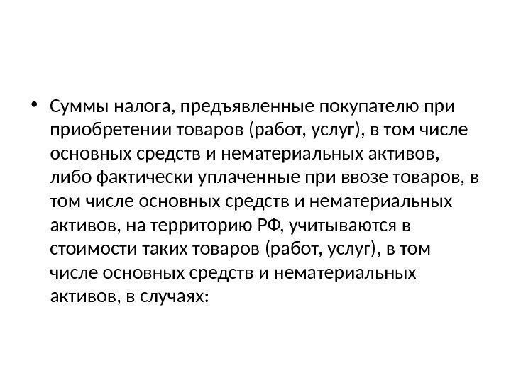  • Суммы налога, предъявленные покупателю приобретении товаров (работ, услуг), в том числе основных