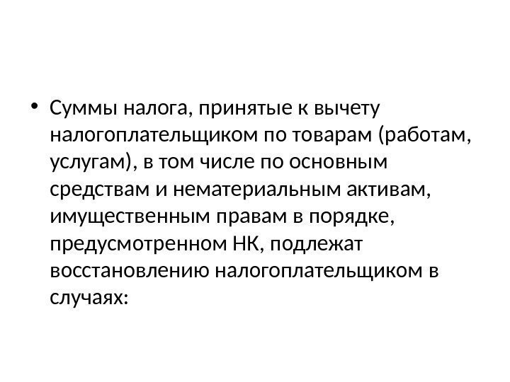  • Суммы налога, принятые к вычету налогоплательщиком по товарам (работам,  услугам), в