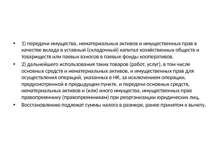  • 1) передачи имущества, нематериальных активов и имущественных прав в качестве вклада в