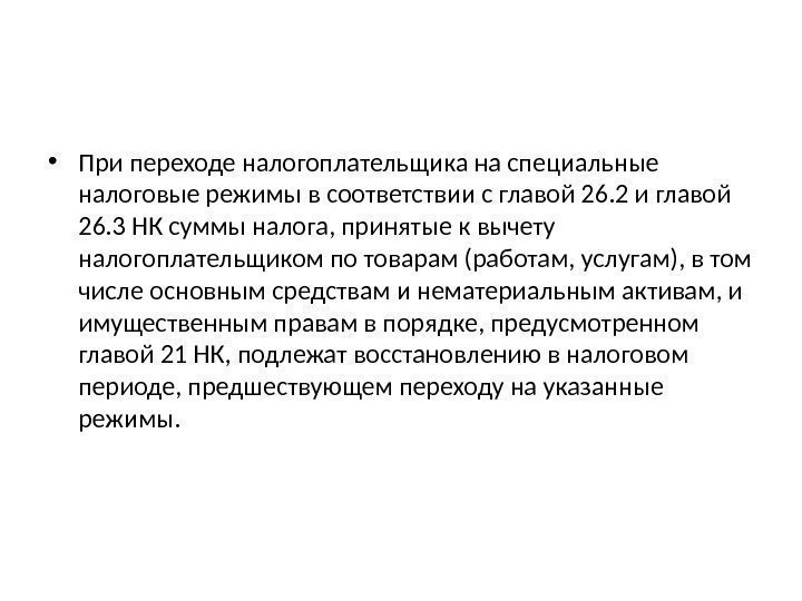  • При переходе налогоплательщика на специальные налоговые режимы в соответствии с главой 26.