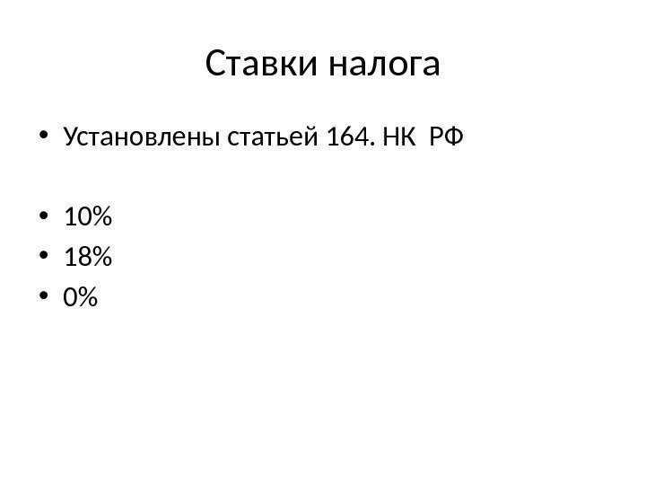 Ставки налога • Установлены статьей 164. НК РФ  • 10 • 18 •