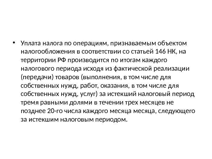  • Уплата налога по операциям, признаваемым объектом налогообложения в соответствии со статьей 146