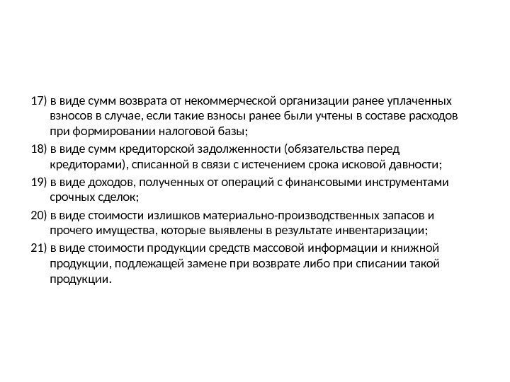 17) в виде сумм возврата от некоммерческой организации ранее уплаченных взносов в случае, если