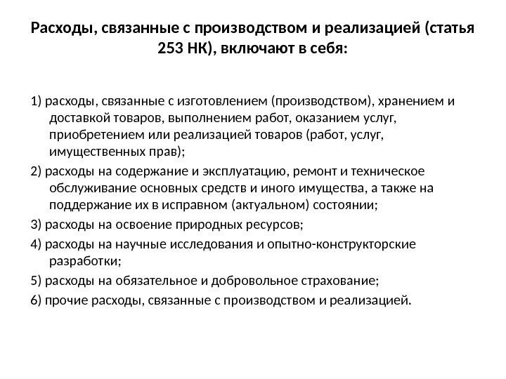 Расходы, связанные с производством и реализацией (статья 253 НК), включают в себя: 1) расходы,