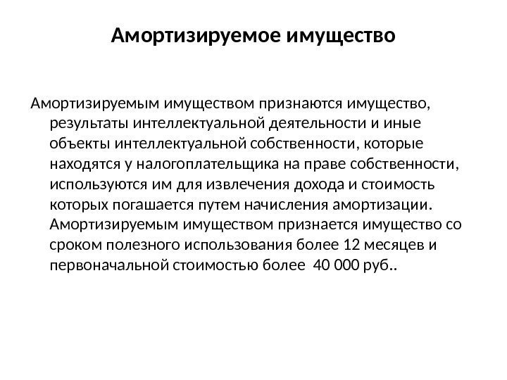 Амортизируемое имущество Амортизируемым имуществом признаются имущество,  результаты интеллектуальной деятельности и иные объекты интеллектуальной