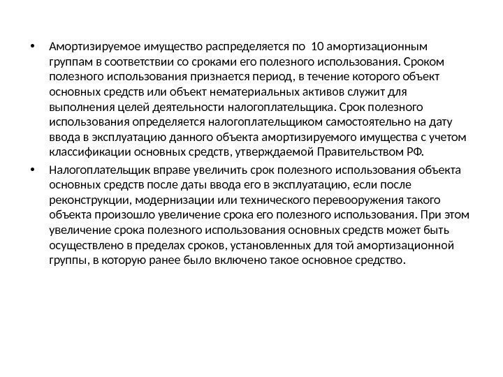  • Амортизируемое имущество распределяется по 10 амортизационным группам в соответствии со сроками его