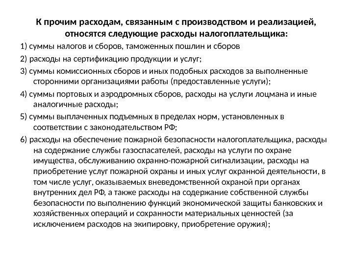 К прочим расходам, связанным с производством и реализацией,  относятся следующие расходы налогоплательщика: 1)