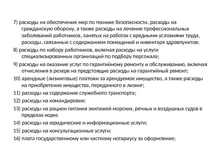 7) расходы на обеспечение мер по технике безопасности, расходы на гражданскую оборону, а также