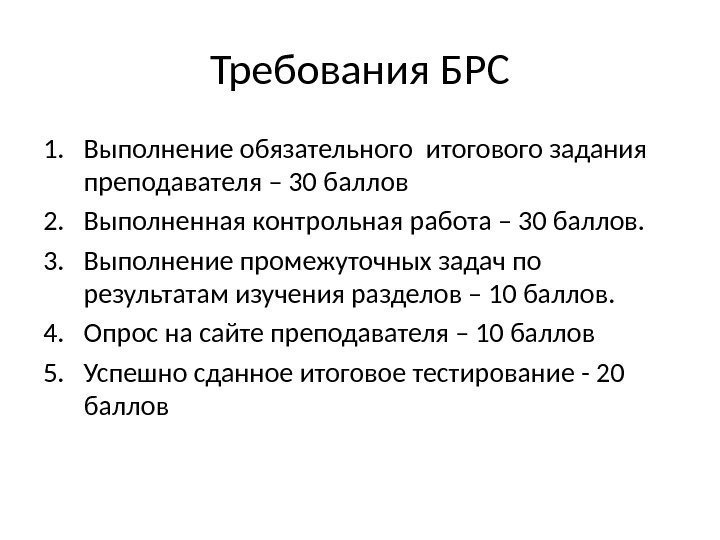 Требования БРС 1. Выполнение обязательного итогового задания преподавателя – 30 баллов 2. Выполненная контрольная