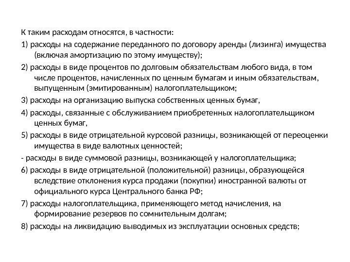 К таким расходам относятся, в частности: 1) расходы на содержание переданного по договору аренды