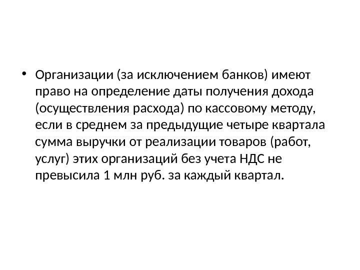  • Организации (за исключением банков) имеют право на определение даты получения дохода (осуществления