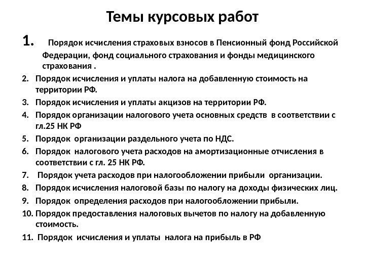 Темы курсовых работ 1.  Порядок исчисления страховых взносов в Пенсионный фонд Российской Федерации,