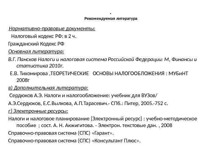 .  Рекомендуемая литература  Нормативно-правовые документы: Налоговый кодекс РФ: в 2 ч. Гражданский