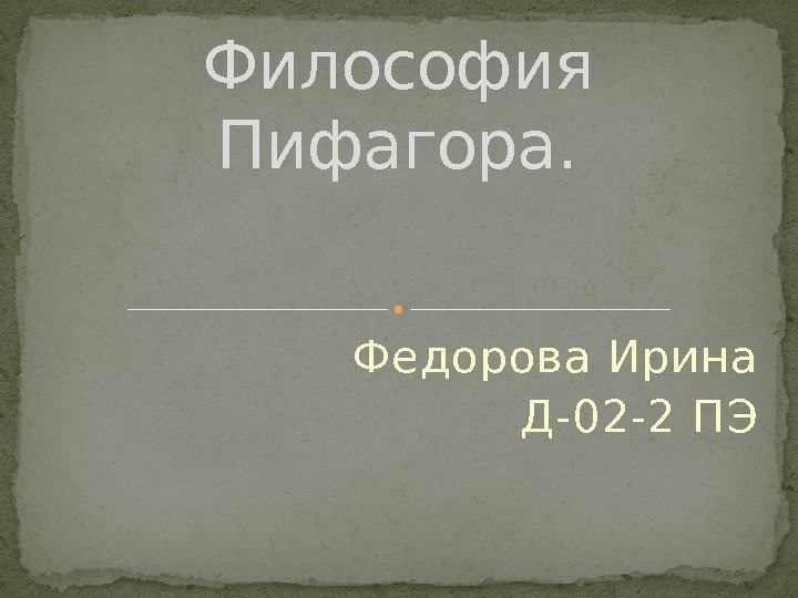 Федорова Ирина Д-02 -2 ПЭФилософия Пифагора. 
