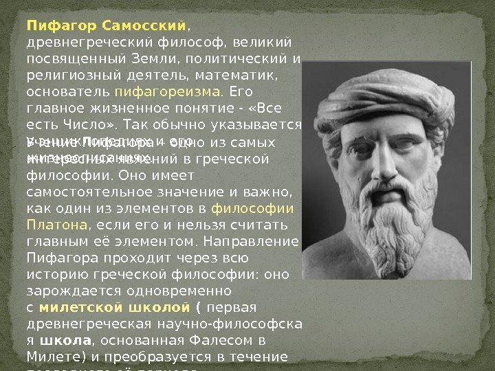 Пифагор Самосский ,  древнегреческий философ, великий посвященный Земли, политический и религиозный деятель, математик,