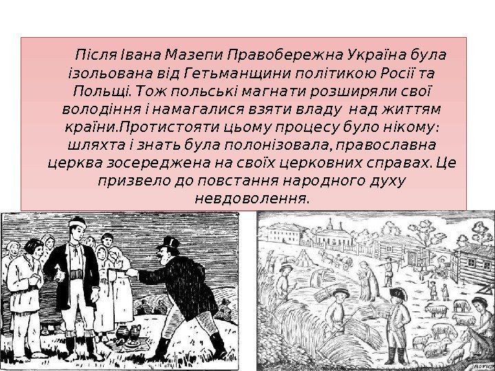 Після Івана Мазепи Правобережна Україна була ізольована від Після Івана Мазепи Правобережна Україна була ізольована від