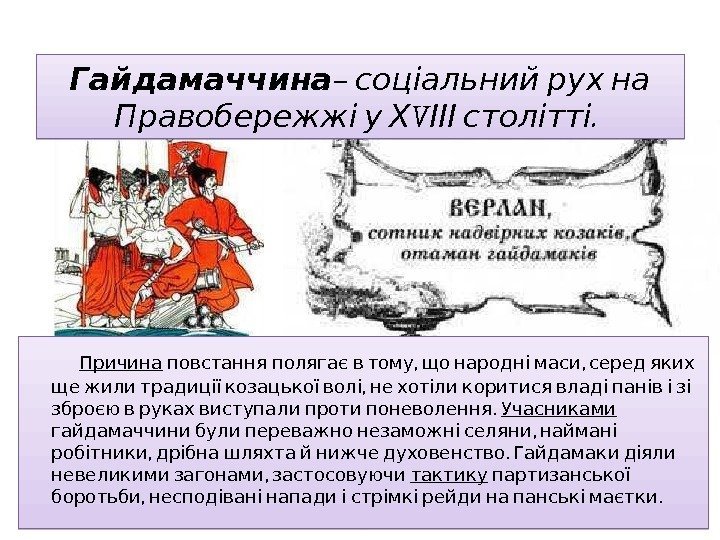 Гайдамаччина – соціальний рух на V . Правобережжі у Х ІІІ столітті Гайдамаччина – соціальний рух на V . Правобережжі у Х ІІІ столітті