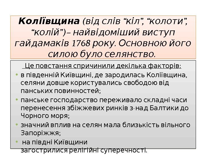 Коліївщина ( “ ”, від слів кіл колоти “ ”)– колій найвідоміший виступ Коліївщина ( “ ”, від слів кіл колоти “ ”)– колій найвідоміший виступ