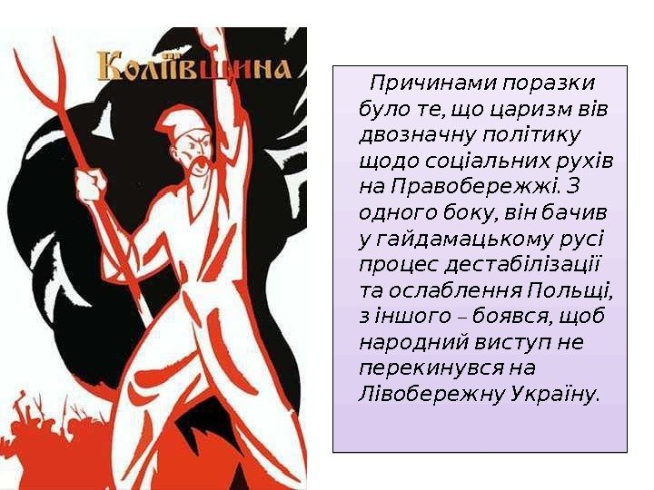 Причинами поразки , було те що царизм вів двозначну Причинами поразки , було те що царизм вів двозначну