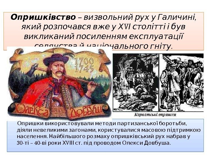 Опришківство – , визвольний рух у Галичині V який Опришківство – , визвольний рух у Галичині V який