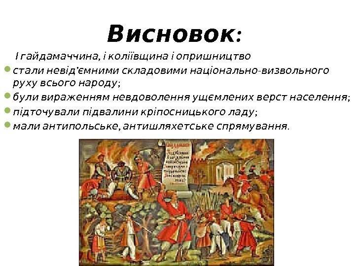 : Висновок , І гайдамаччина і коліївщина і опришництво : Висновок , І гайдамаччина і коліївщина і опришництво