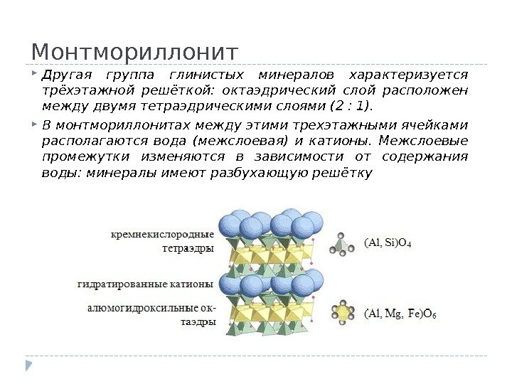 Монтмориллонит Другая группа глинистых минералов характеризуется трёхэтажной решёткой:  октаэдрический слой расположен между двумя