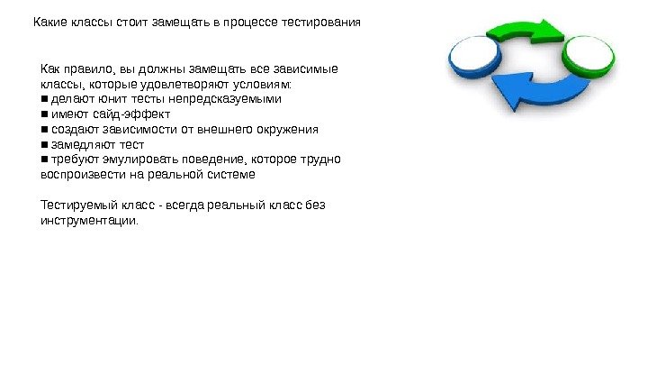 Какие классы стоит замещать в процессе тестирования Как правило, вы должны замещать все зависимые