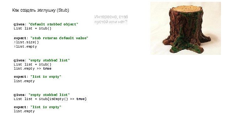 Как создать заглушку (Stub) given :  default stubbed object List list = Stub()