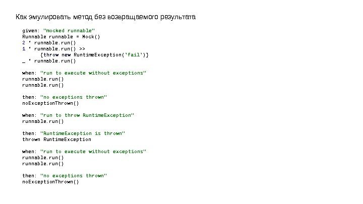 Как эмулировать метод без возвращаемого результата given :  mocked runnable Runnable runnable =