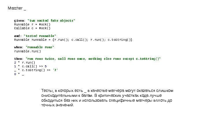 Matcher _ given :  two mocked fake objects Runnable r = Mock() Callable