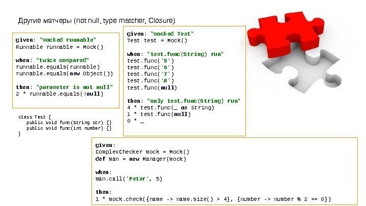 Другие матчеры (not null, type matcher, Closure) given :  mocked runnable Runnable runnable