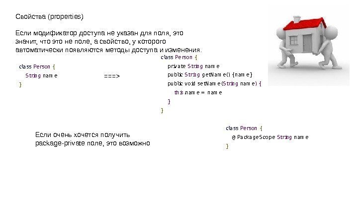 Свойства (properties) Если модификатор доступа не указан для поля, это значит, что это не