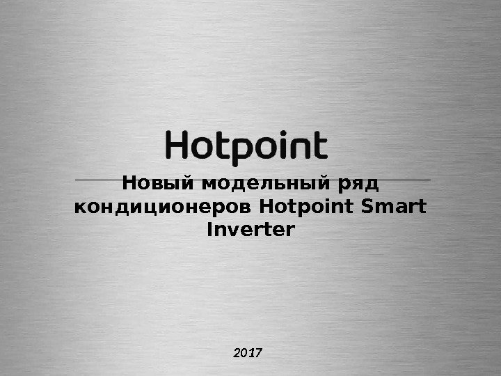 2017 Новый модельный ряд кондиционеров Hotpoint Smart Inverter 