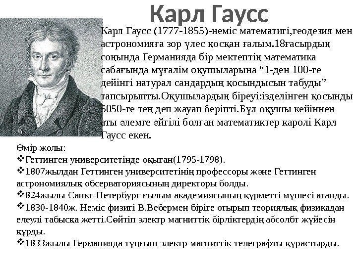 Карл Гаусс (1777 -1855)-неміс математигі, геодезия мен астрономия а зор лес ос ан алым.