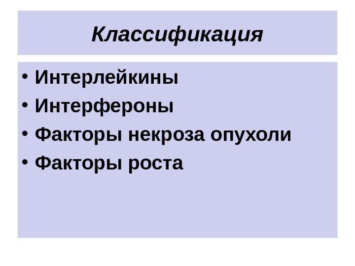 Классификация • Интерлейкины • Интерфероны • Факторы некроза опухоли • Факторы роста 