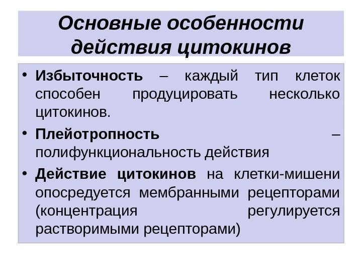 Основные особенности действия цитокинов • Избыточность  – каждый тип клеток способен продуцировать несколько