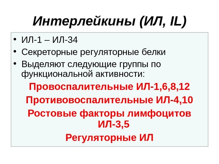 Интерлейкины (ИЛ,  IL ) • ИЛ-1 – ИЛ-34 • Секреторные регуляторные белки •