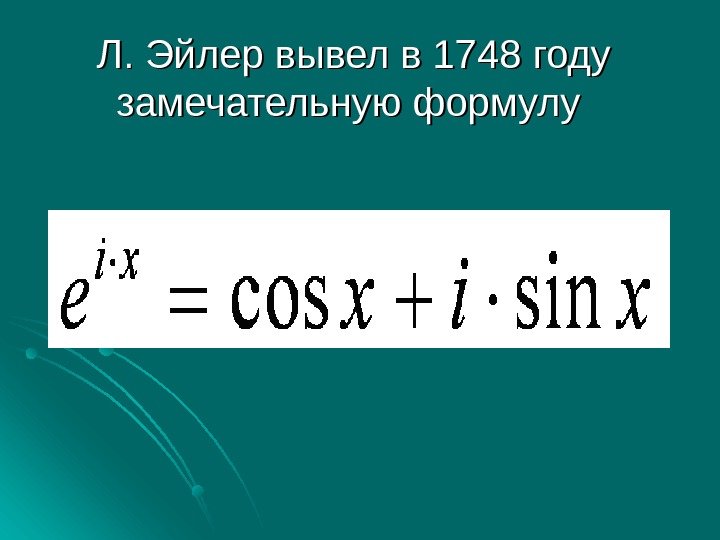 Л. Эйлер вывел в 1748 году замечательную формулу  