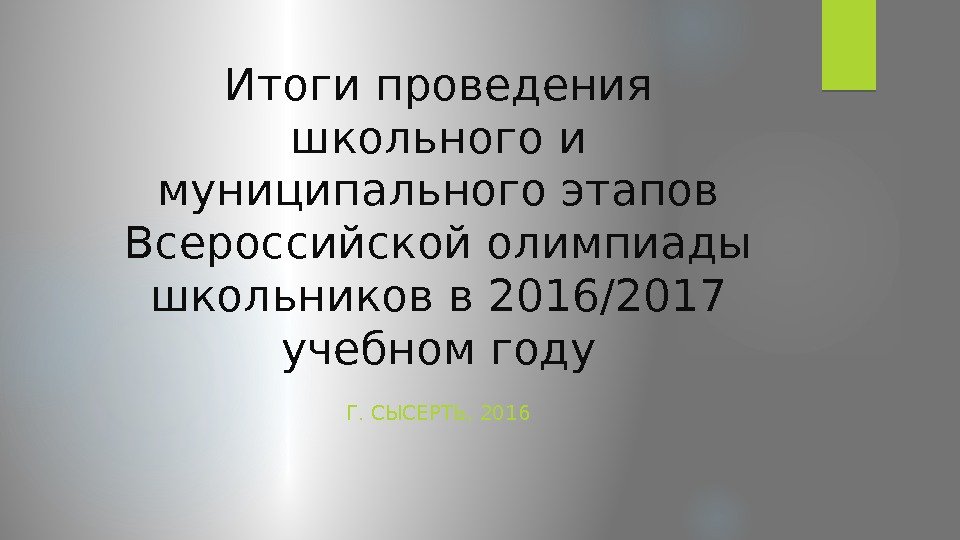 Итоги проведения школьного и муниципального этапов Всероссийской олимпиады школьников в 2016/2017 учебном году Г.