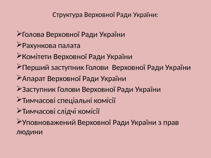 Структура Верховної Ради України:  Голова Верховної Ради України Рахункова палата Комітети Верховної Ради