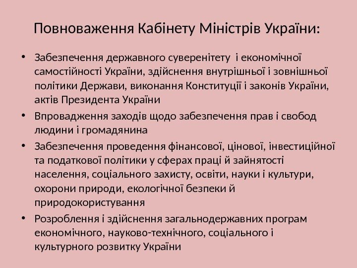 Повноваження Кабінету Міністрів України:  • Забезпечення державного суверенітету і економічної самостійності України, здійснення