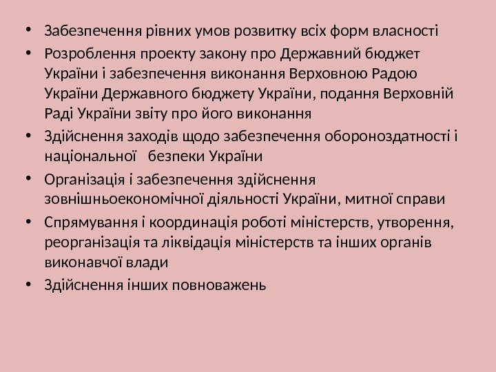  • Забезпечення рівних умов розвитку всіх форм власності • Розроблення проекту закону про