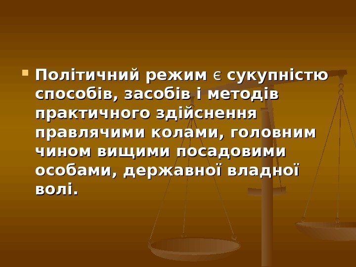  Політичний режим є є сукупністю способів, засобів і методів практичного здійснення правлячими колами,