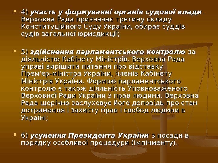  4) 4) участь у формуванні органів судової влади. .  Верховна Рада призначає