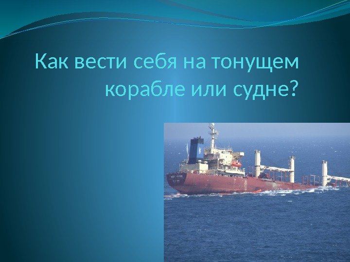 Как вести себя на тонущем корабле или судне? 